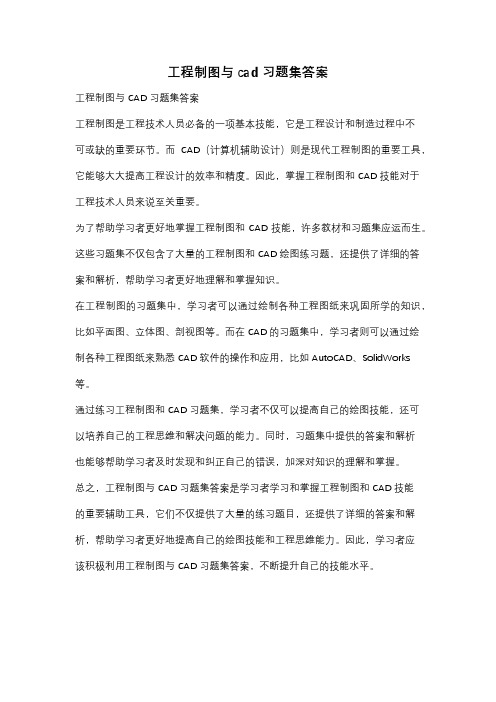 工程制图与cad习题集答案