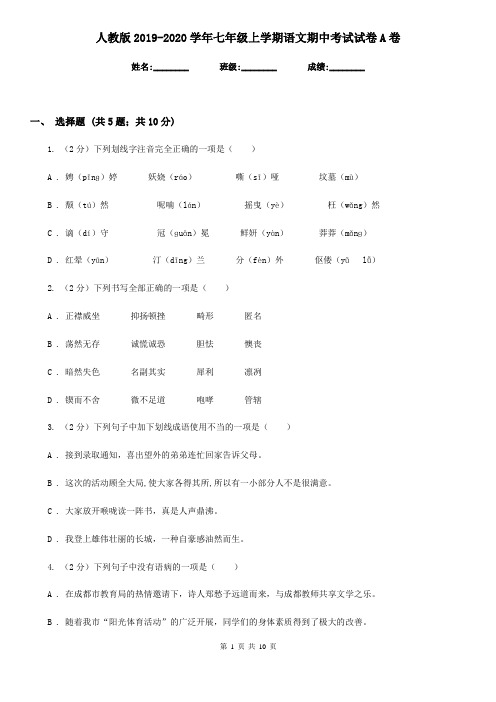 人教版2019-2020学年七年级上学期语文期中考试试卷A卷