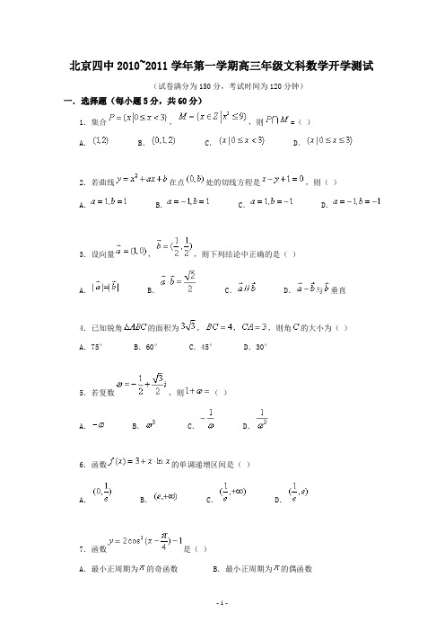 北京四中2010~2011学年第一学期高三年级文科数学开学测试及答案