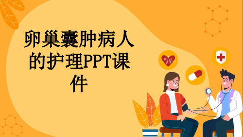 卵巢囊肿病人的护理PPT课件