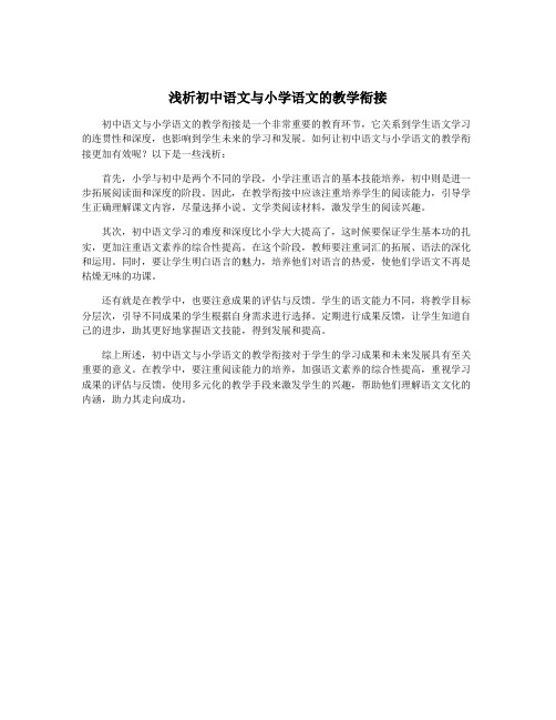 浅析初中语文与小学语文的教学衔接