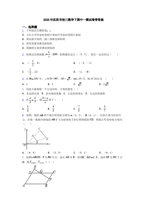 2020年沈阳市初三数学下期中一模试卷带答案