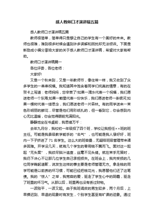 感人教师口才演讲稿五篇