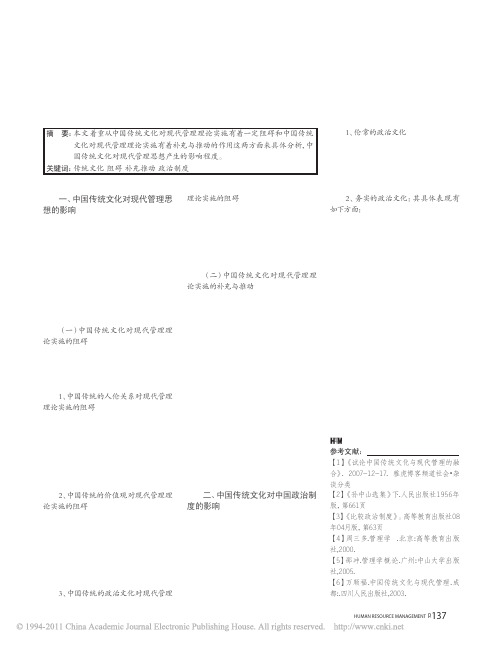 中国传统文化对现代管理思想及政治制度的影响