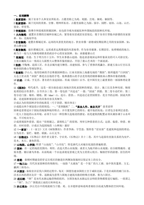 中国古典园林史复习整理资料汇编