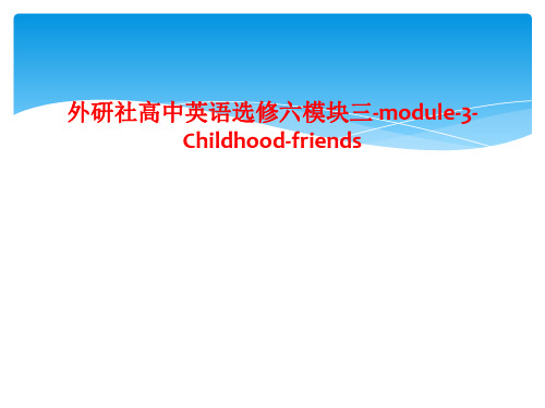 外研社高中英语选修六模块三-module-3-Childhood-friends