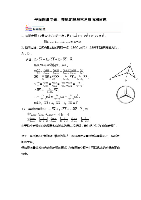 平面向量专题：奔驰定理与三角形面积问题-高一数学下学期题型分类归纳(人教A版2019必修第二册)