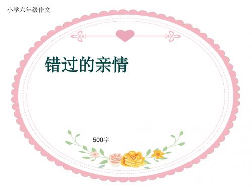 小学六年级作文《错过的亲情》500字(共8页PPT)