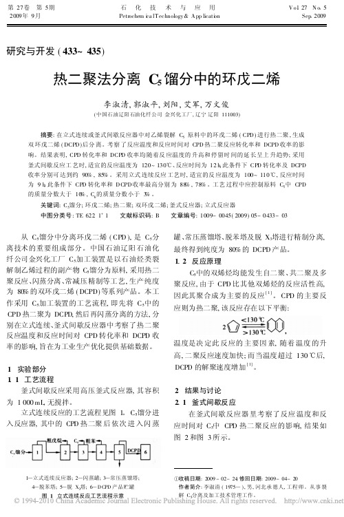 热二聚法分离C_5馏分中的环戊二烯