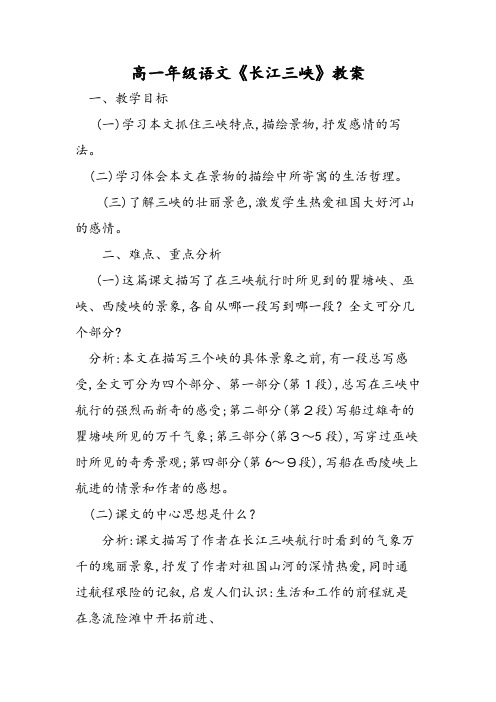 高一年级语文《长江三峡》教案