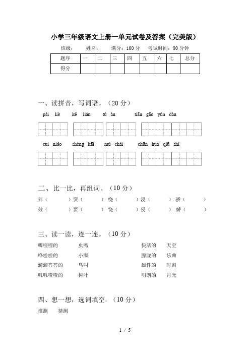 小学三年级语文上册一单元试卷及答案(完美版)