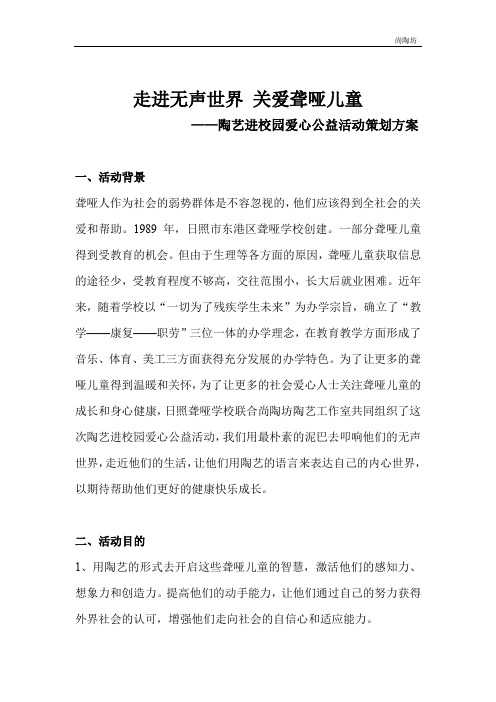 关爱聋哑儿童公益活动策划书