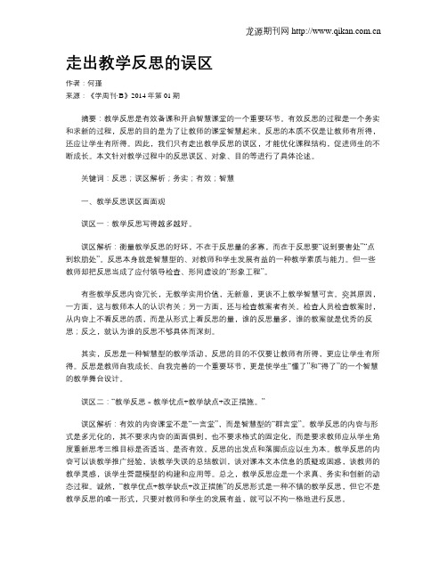 走出教学反思的误区