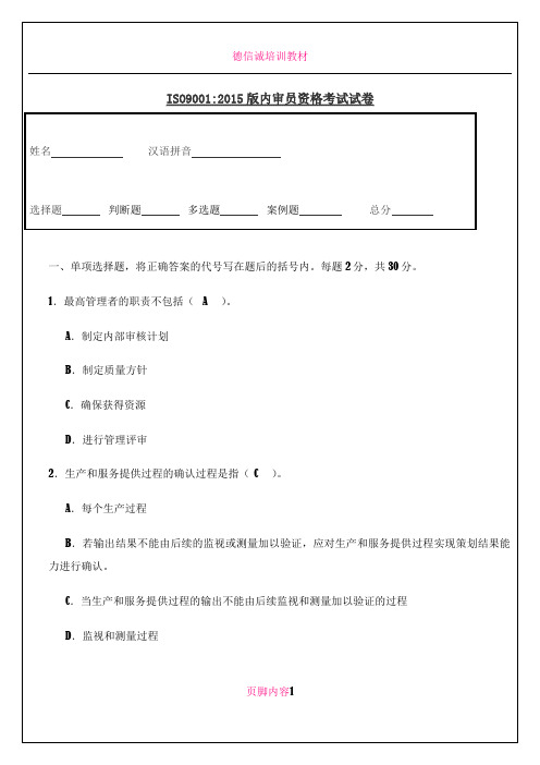 ISO9001：2015版内审员资格考试试题