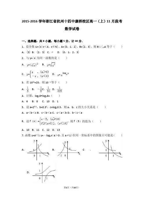 浙江省杭州十四中康桥校区2015-2016学年高一(上)11月段考数学试卷(解析版)