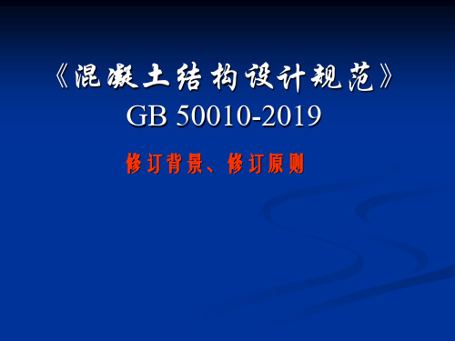 A1混凝土结构设计规范-GB 50010-2019