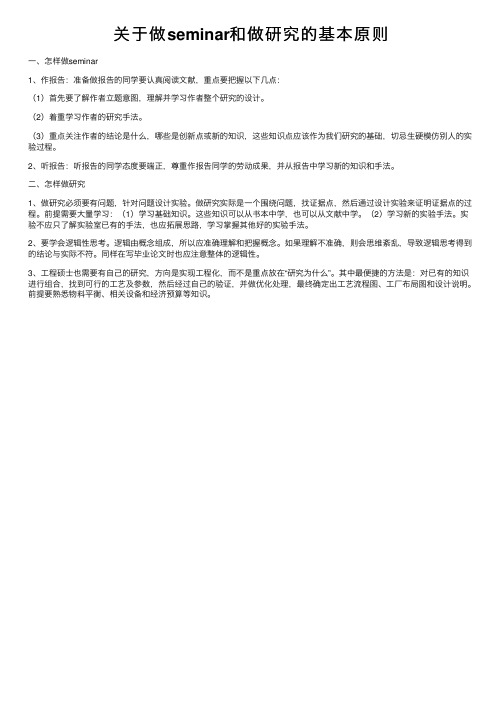 关于做seminar和做研究的基本原则