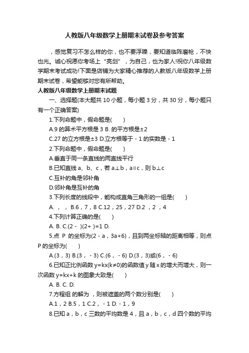 人教版八年级数学上册期末试卷及参考答案