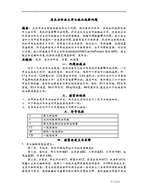 层次分析法大学生就业选择问题