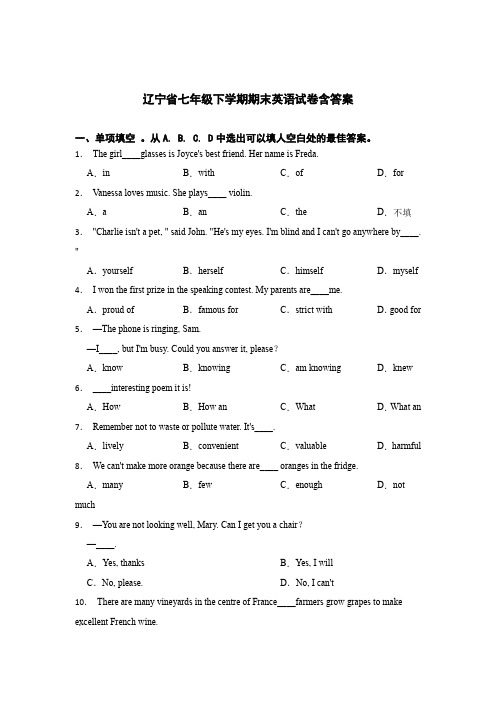 辽宁省七年级下学期英语期末考试试卷含答案解析精选5套