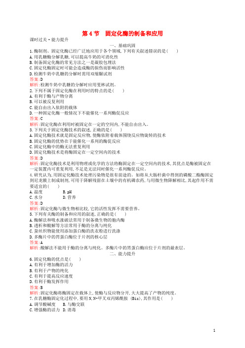 最新高中生物 第2章 酶技术 2.4 固定化酶的制备和应用练习 北师大版选修1(考试必备)