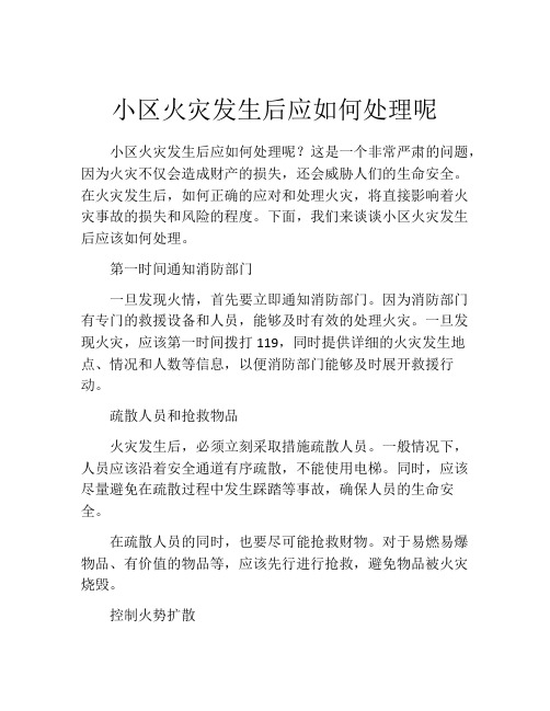 小区火灾发生后应如何处理呢