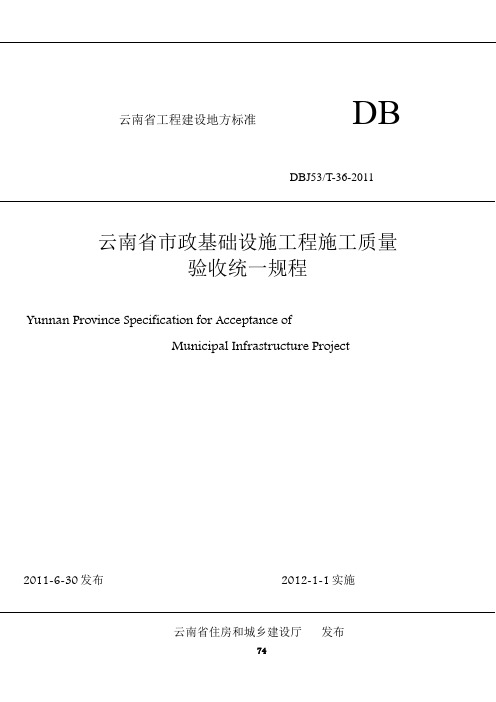 云南省市政基础设施工程施工质量验收统一规程DBJ53T-36-2011