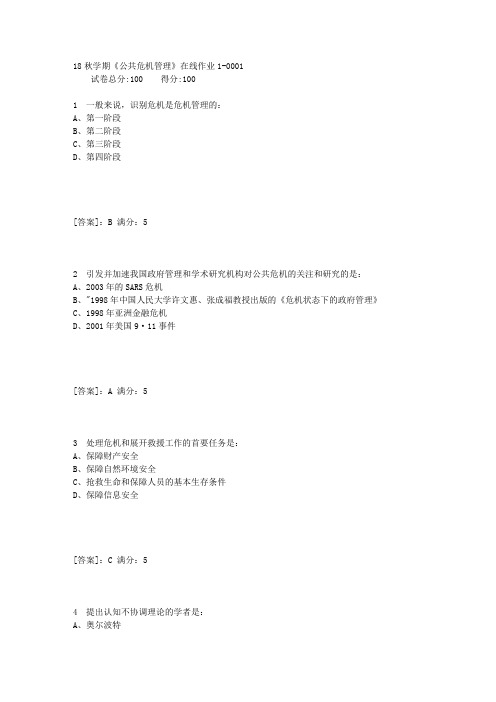 东大18秋学期《公共危机管理》在线作业1[答案]