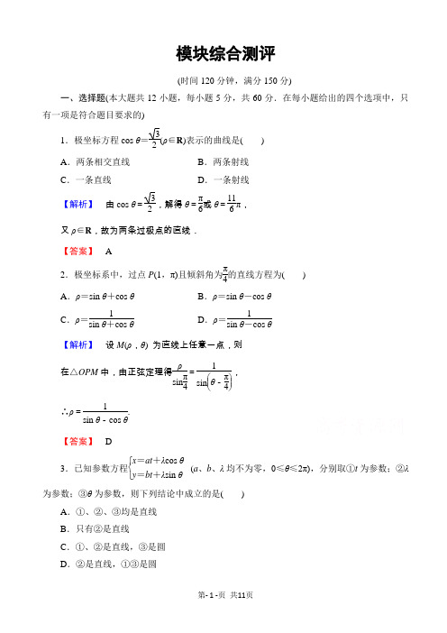高中数学人教a版高二选修4-4_模块综合测评_ 有答案