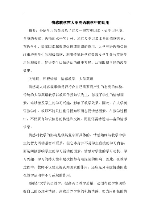 情感教学在大学英语教学中的运用