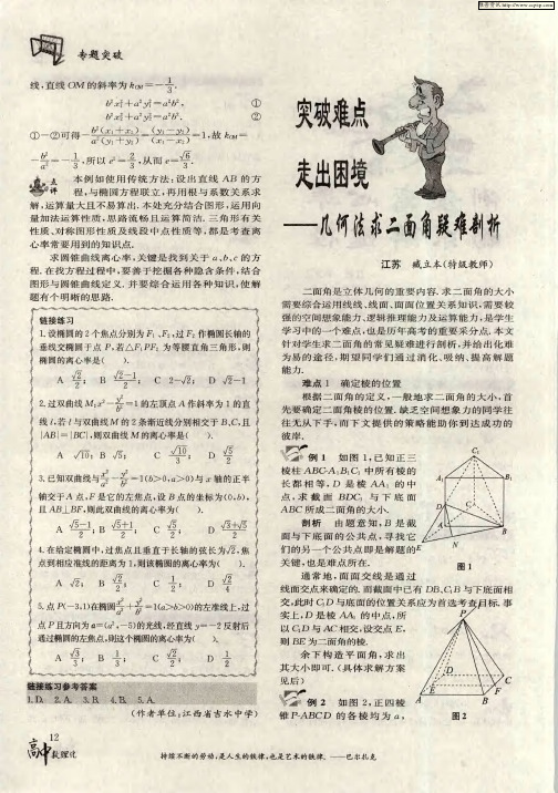 突破难点 走出困境--几何法求二面角疑难剖析