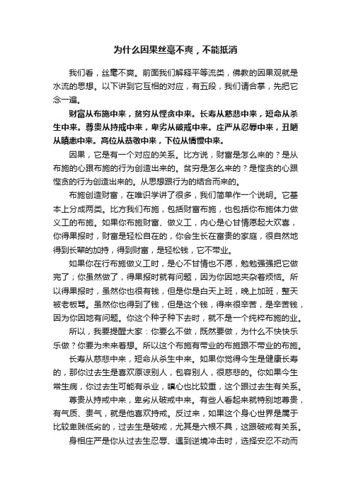 为什么因果丝毫不爽，不能抵消