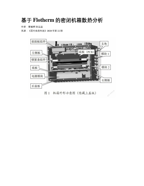 基于Flotherm的密闭机箱散热分析