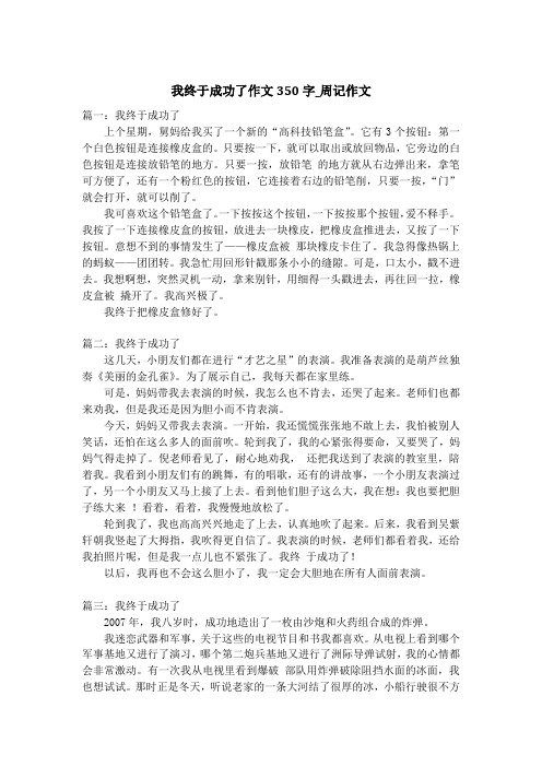 我终于成功了作文350字_周记作文