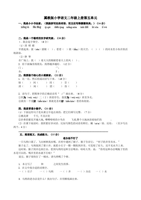 冀教版小学语文二年级上册第五—八单元练习题