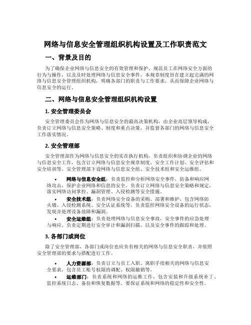 网络与信息安全管理组织机构设置及工作职责范文