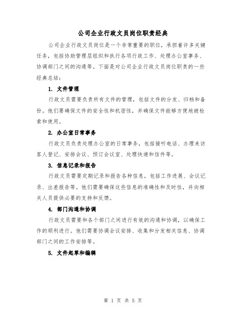 公司企业行政文员岗位职责经典（三篇）