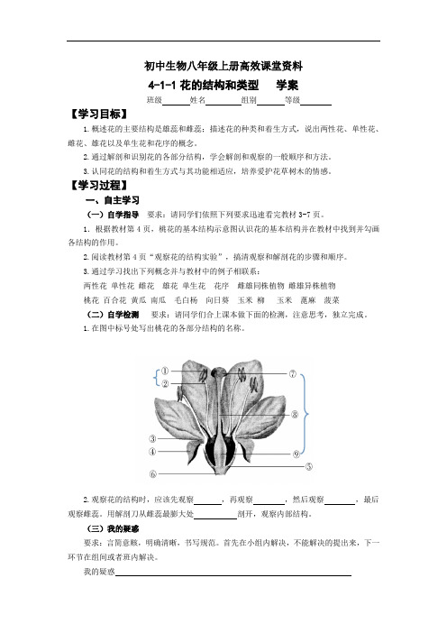 初中生物八年级上册高效课堂资料4-1-1花的类型和结构导学案