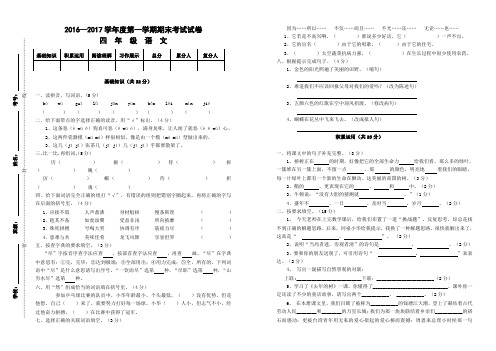 2016-2017学年度第一学期期末试卷四年级语文