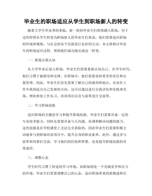 毕业生的职场适应从学生到职场新人的转变