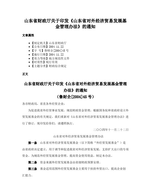 山东省财政厅关于印发《山东省对外经济贸易发展基金管理办法》的通知