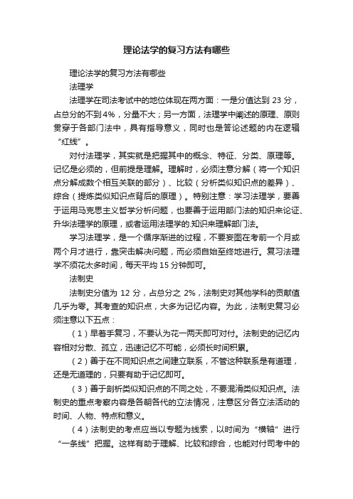 理论法学的复习方法有哪些