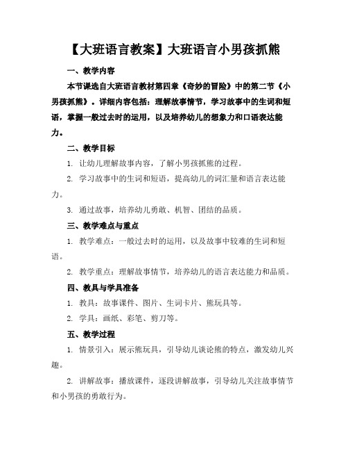 【大班语言教案】大班语言小男孩抓熊(1)