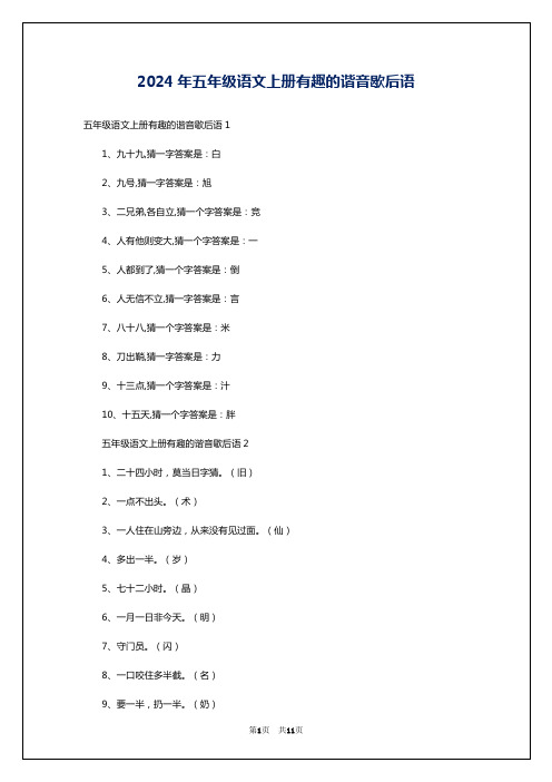 2024年五年级语文上册有趣的谐音歇后语