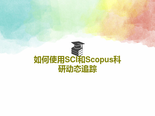 如何使用SCI和Scopus科研动态追踪55页PPT