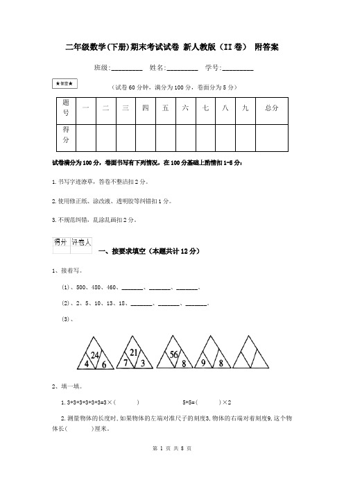 二年级数学(下册)期末考试试卷 新人教版(II卷) 附答案