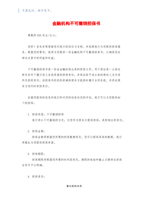 金融机构不可撤销担保书