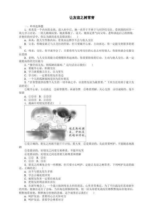 新部编2019七年级道德与法治上册第二单元友谊的天空第五课交友的智慧第框让友谊之树常青课时训练