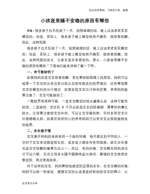 小孩夜里睡不安稳的原因有哪些