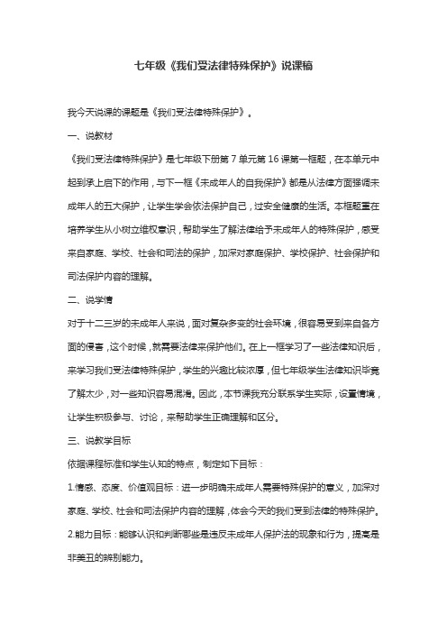 七年级《我们受法律特殊保护》说课稿